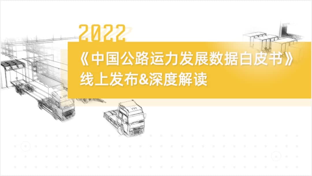 公海555000官网旗下中寰卫星车联网大数据助力《2022中国公路运力开展数据白皮书》发布