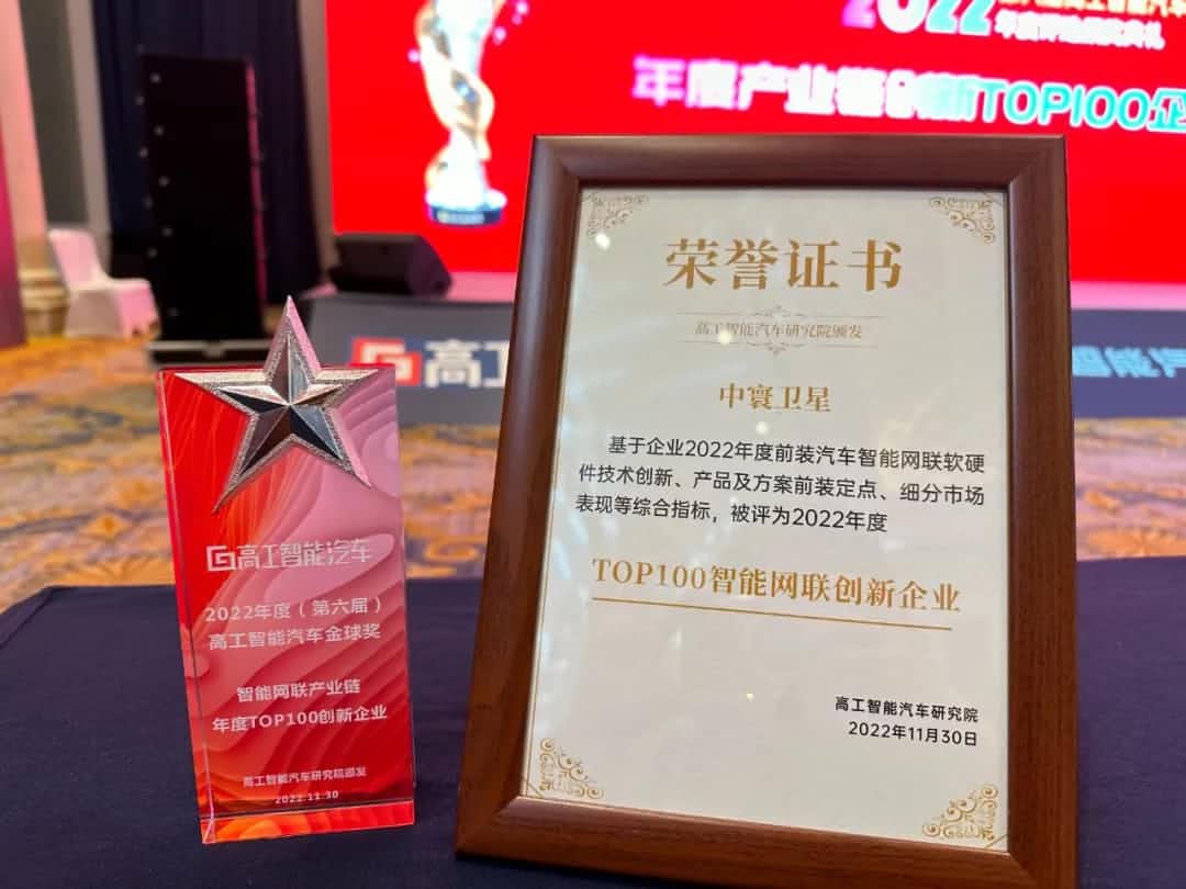 公海555000官网旗下中寰卫星获评“2022年度智能汽车产业链TOP100创新企业”大奖