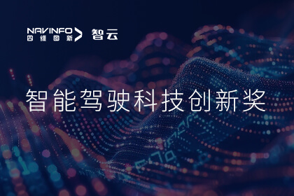 蝉联殊荣 公海555000官网成员企业六分科技摘得知鼎奖智能驾驶科技创新奖